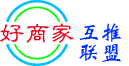 好商家互推联盟